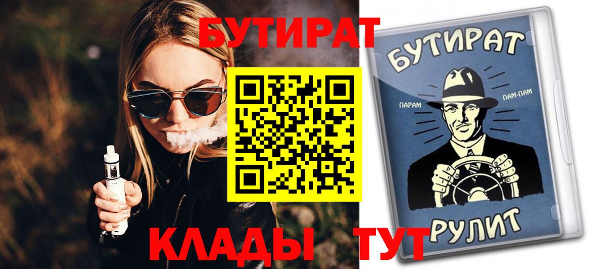 Сальск  БУТИРАТ  Вход с VPN  Бутират бутик 